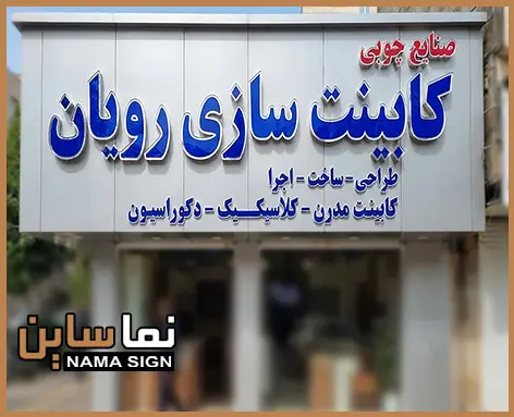 تابلو کابینت‌ سازی‌