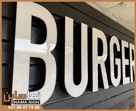 حروف برجسته لبه سوئدی تابلو حروف برجسته لبه سوئدی