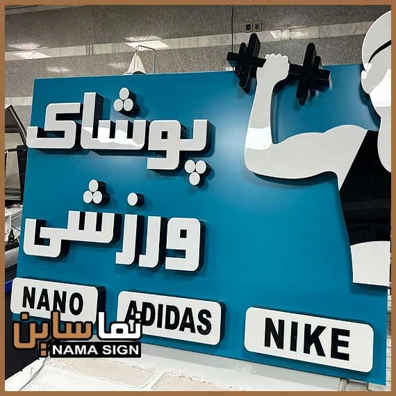 تابلو لبه سوئدی