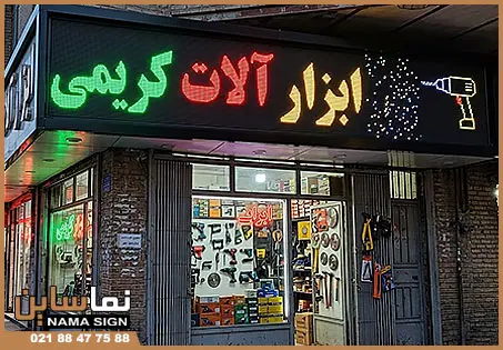 تابلو ال ای دی ابزار فروشی