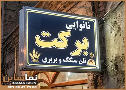تابلو دوطرفه نانوایی