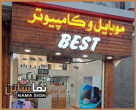 تابلو موبایل فروشی