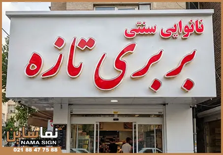 تابلو نانوایی بربری