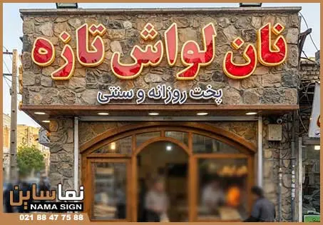 تابلو نانوایی لواش