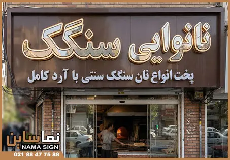 تابلو نانوایی سنگک