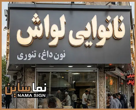 تابلو نانوایی