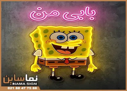 تابلو نئون فلکسی باب اسفنجی تابلو نئون فلکسی باب اسفنجی