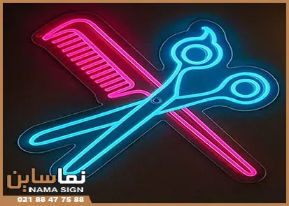 تابلو نئون فلکسی طرح قیچی و شانه