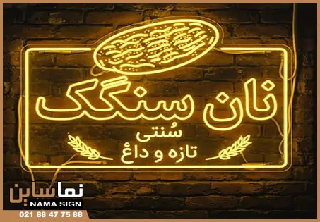 تابلو نئون نانوایی