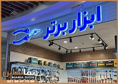 تابلو نئون پلاستیک ابزار فروشی