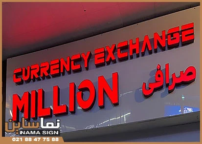 تابلو نئون پلاستیک صرافی