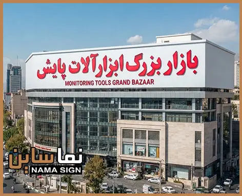 تابلو پشت بام