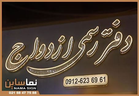 کاربرد تابلو دفتر ازدواج و طلاق