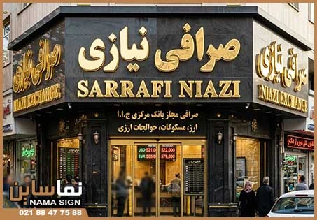 تابلو سردر صرافی