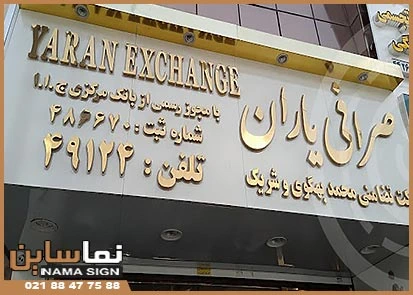 تابلو استیل و کامپوزیت صرافی