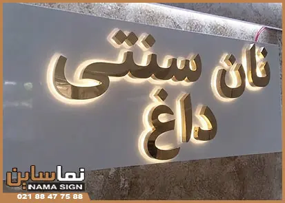 تابلو استیل نانوایی