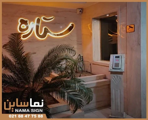 تابلو استیل ساختمان تابلو استیل ساختمان