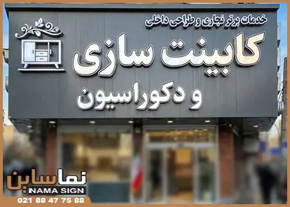 طرح تابلو کابینت سازی