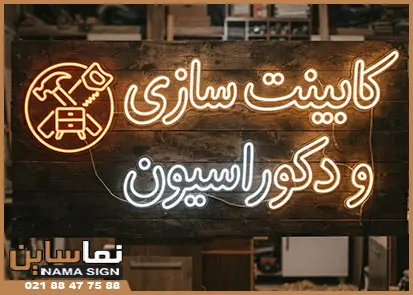 طرح تابلو نئون کابینت سازی
