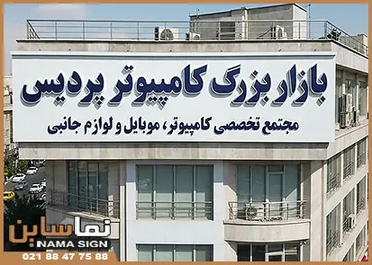 طرح تابلو پشت بام
