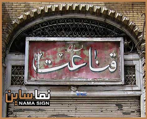 تاریخچه تابلو سازی در ایران، از چه زمانی مغازه ها تابلو نصب کردند؟