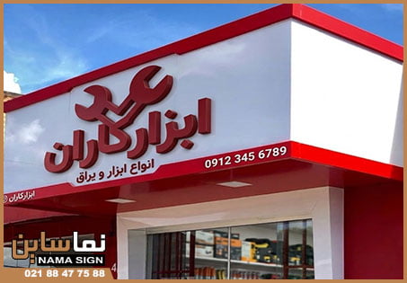 طراحی تابلو ابزار فروشی