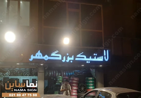 تابلو تعویض روغنی