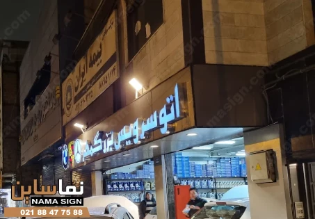 تابلو چلنیوم تعویض روغنی 