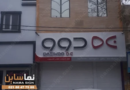 تابلو فروشگاه لوازم خانگی