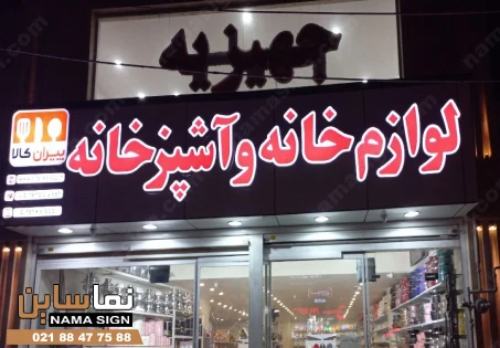 تابلو چلنیوم لوازم خانگی