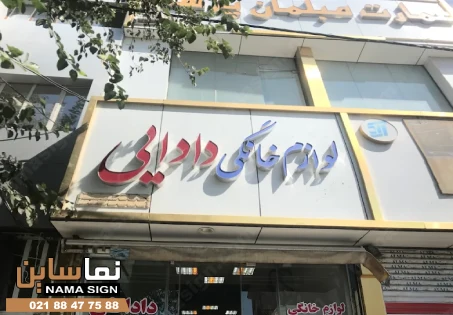 تابلو چلنیوم لوازم خانگی