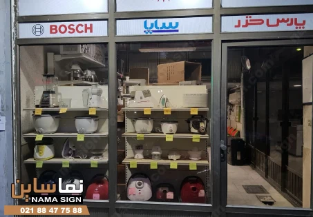 تابلو تعمیرات لوازم خانگی