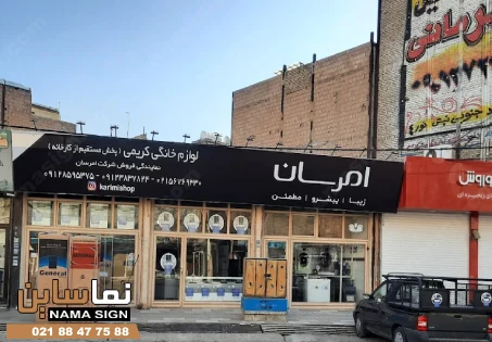 تابلو بنر لوازم خانگی