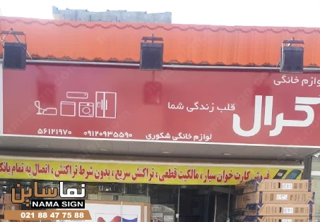طراحی تابلو بنر لوازم خانگی