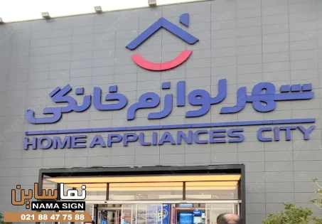 تابلو شهر لوازم خانگی