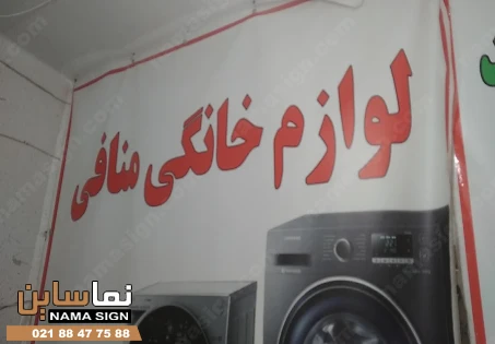 متن تابلو لوازم خانگی
