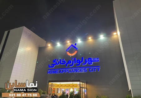 تابلو شهر لوازم خانگی