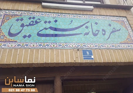 تابلو رستوران سنتی