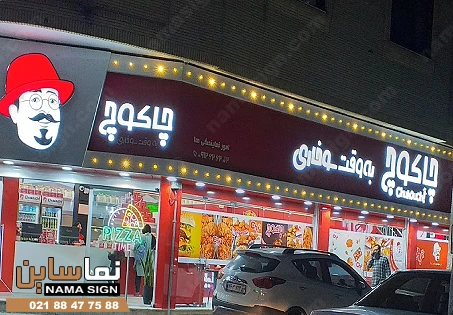 نمونه تابلو رستوران های معروف