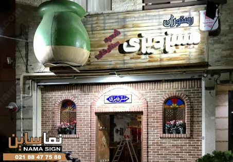 تابلو رستوران مستر دیزی