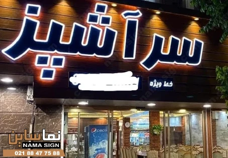 تابلو چلنیوم رستوران