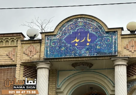 طرح تابلو برای رستوران