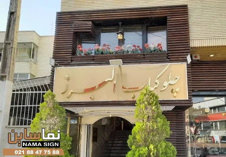 نمونه تابلو رستوران