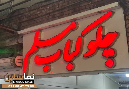تابلو چلنیوم رستوران