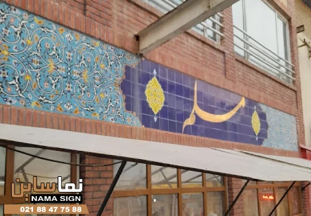 تابلو رستوران سنتی