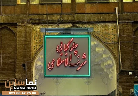 تابلو رستوران