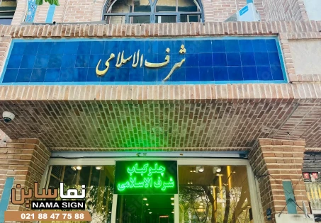 تابلو رستوران سنتی