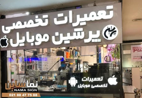 متن تابلو موبایل فروشی