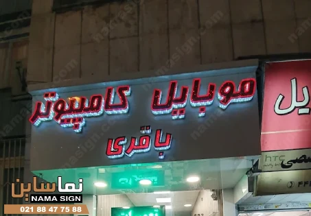 نمونه تابلو موبایل فروشی