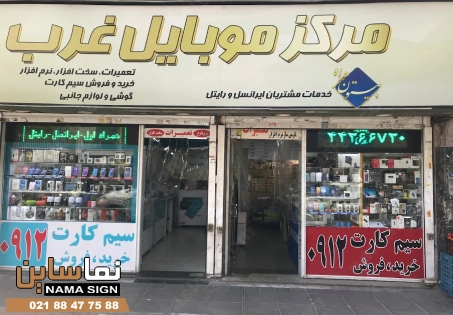 تابلو بنری موبایل فروشی